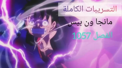 تسريبات مانجا ون بيس الفصل 1057,تسريبات مانجا ون بيس 1057,تسريبات مانجا ون بيس,مانجا ون بيس,ون بيس,مانجا ون بيس الفصل 1057,ون بيس 1057,تسريبات ون بيس 1057,مانجا ون بيس 1057,تسريبات مانجا ون بيس 1057 المؤكدة,تسريبات مانجا ون بيس 1056,تسريبات ون بيس الفصل 1057,تسريبات مانجا ون بيس الفصل 1056,تسريبات ون بيس,ون بيس الفصل 1057,تسريبات مانجا ون بيس 1057 الاولية,تسريبات مانجا ون بيس 1057 الأولية,تسريبات مانجا ون بيس 1057 الاضافية