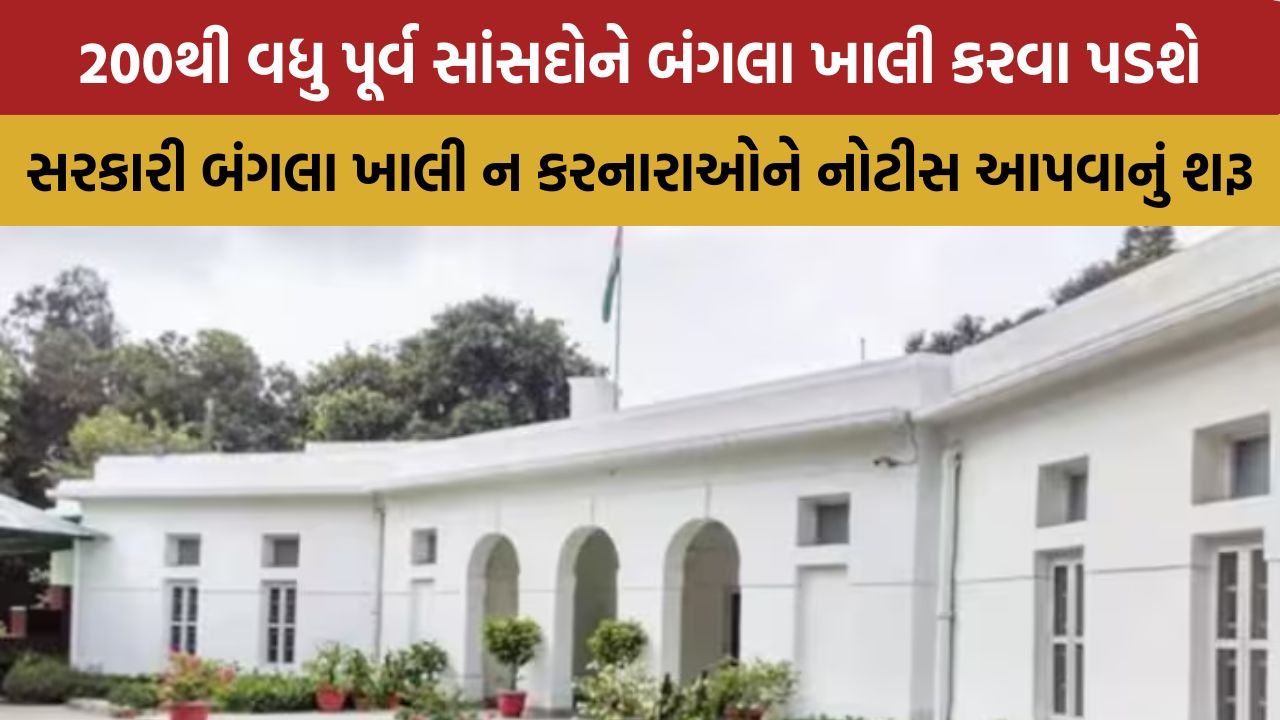200થી વધુ પૂર્વ સાંસદોને બંગલા કરવા પડશે ખાલી, નોટીસ આપવાનું કર્યું શરૂ